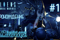 Прохождение Aliens: Colonial Marines: Серия #1 [Сколько вас тут??!!]